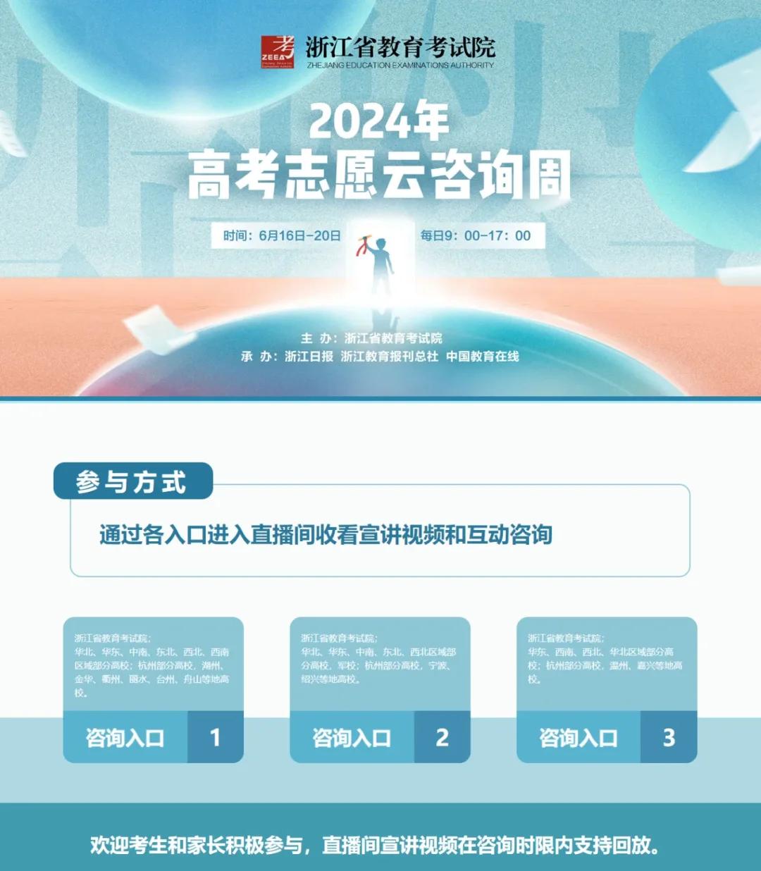 浙江高考志愿填報云咨詢周啟動，專家在線答疑助力考生精準定位未來